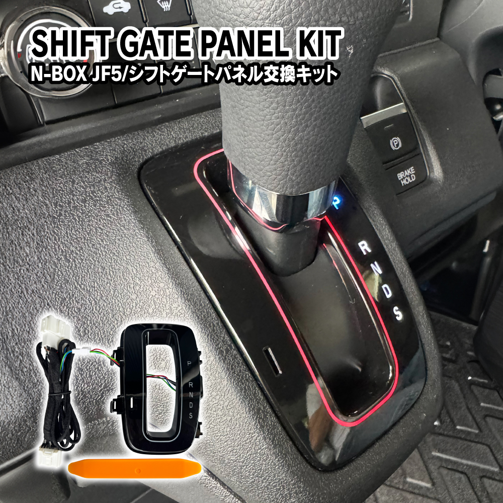 N-BOX NBOX JF5 JF6 シフトゲートパネル 交換キット LED シフト