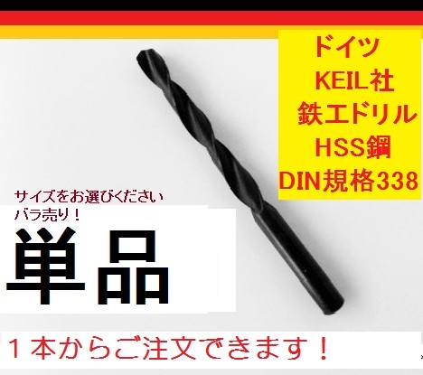 KEIL鉄工ドリル刃 10.5ｍｍ/１本/HSS鋼/DIN規格338/ドイツ製