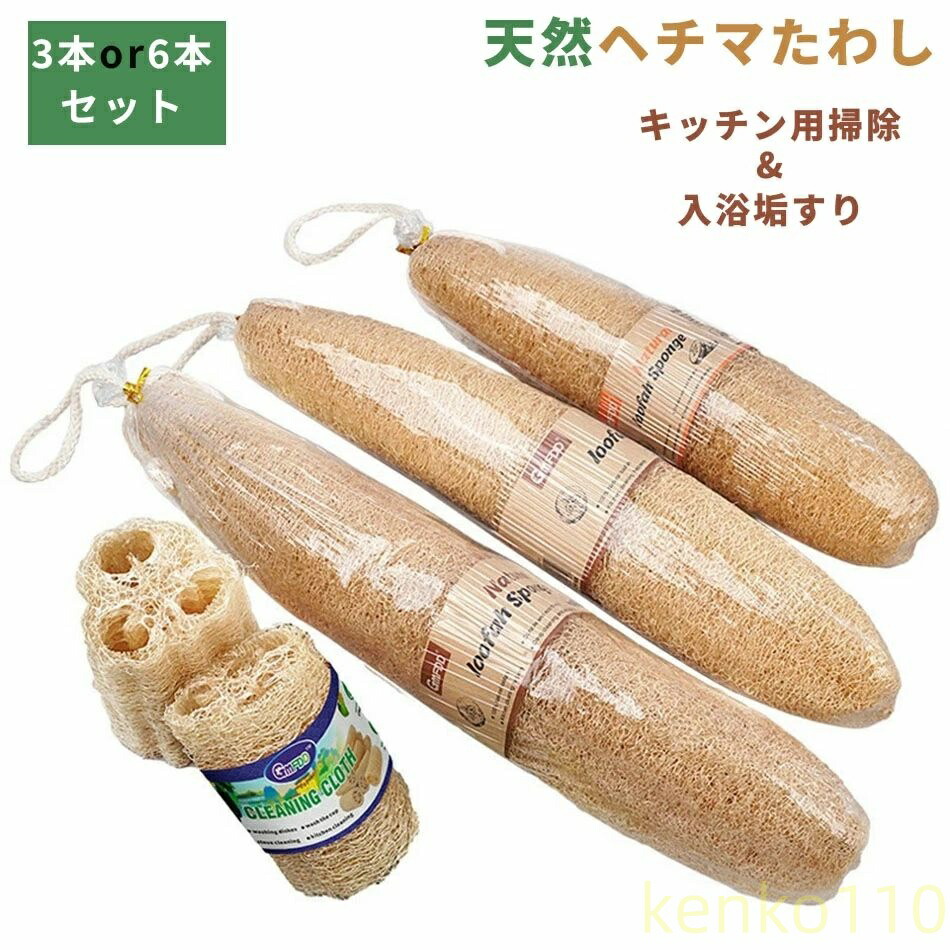 送料無料】お得な3本or6本セット 天然ヘチマたわし ふきん ヘチマ