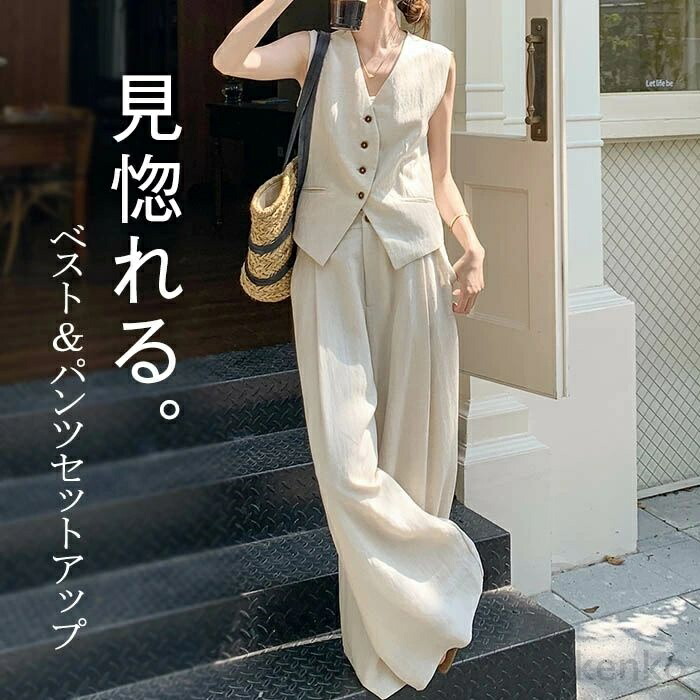 送料無料】セットアップ パンツ レディース 春夏 春秋 ジレ 袖なし