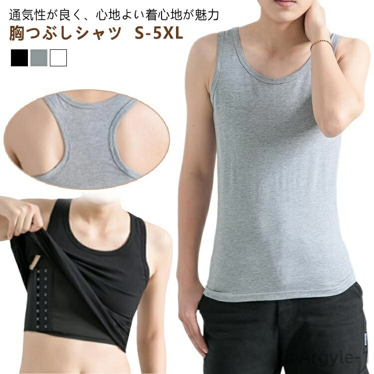 胸潰し ナベシャツ 胸 S-5XL つぶし さらし 苦しくない ブラ 胸つぶし 