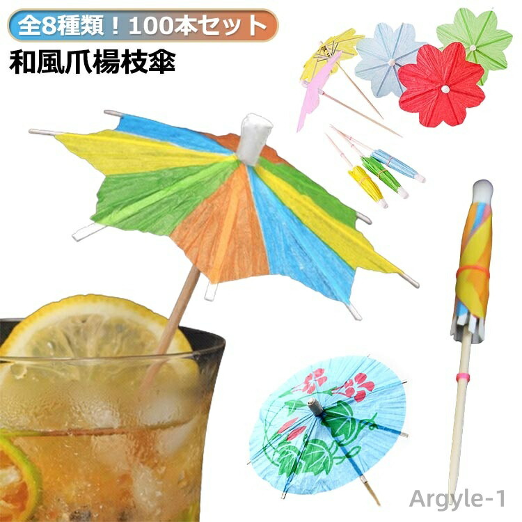 傘 ミニチュア パラソルピック ミニ紙傘 料理の飾り カクテル 爪楊枝傘