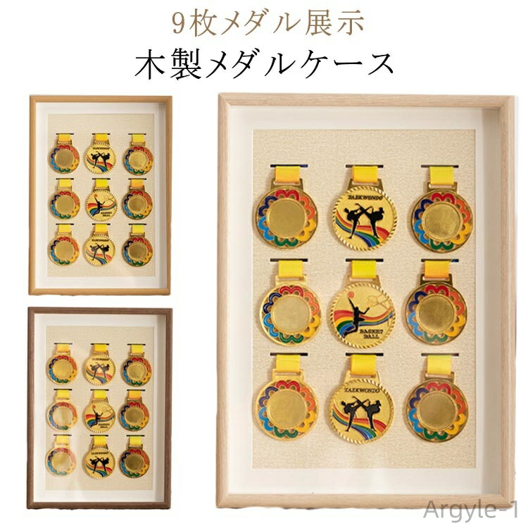 記念メダルコレクションなどに木箱入りメダル メダルボックス 木製 メダル スポーツ 9枚メダル展示 無垢材 メダル
