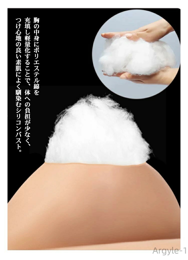 シリコンバスト 軽量型 綿充填 B-Fカップ リアルな触感 女装 偽乳