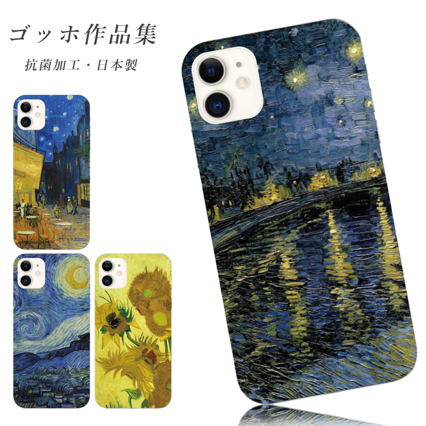 iphone 17 air 16 e ケース iphone 15 Pro Max 14 plus 13 12 mini se スマホケース おしゃれ 携帯ケース 全機種対応 ゴッホ 星月夜 ひまわり 背面 抗菌 | iPhone