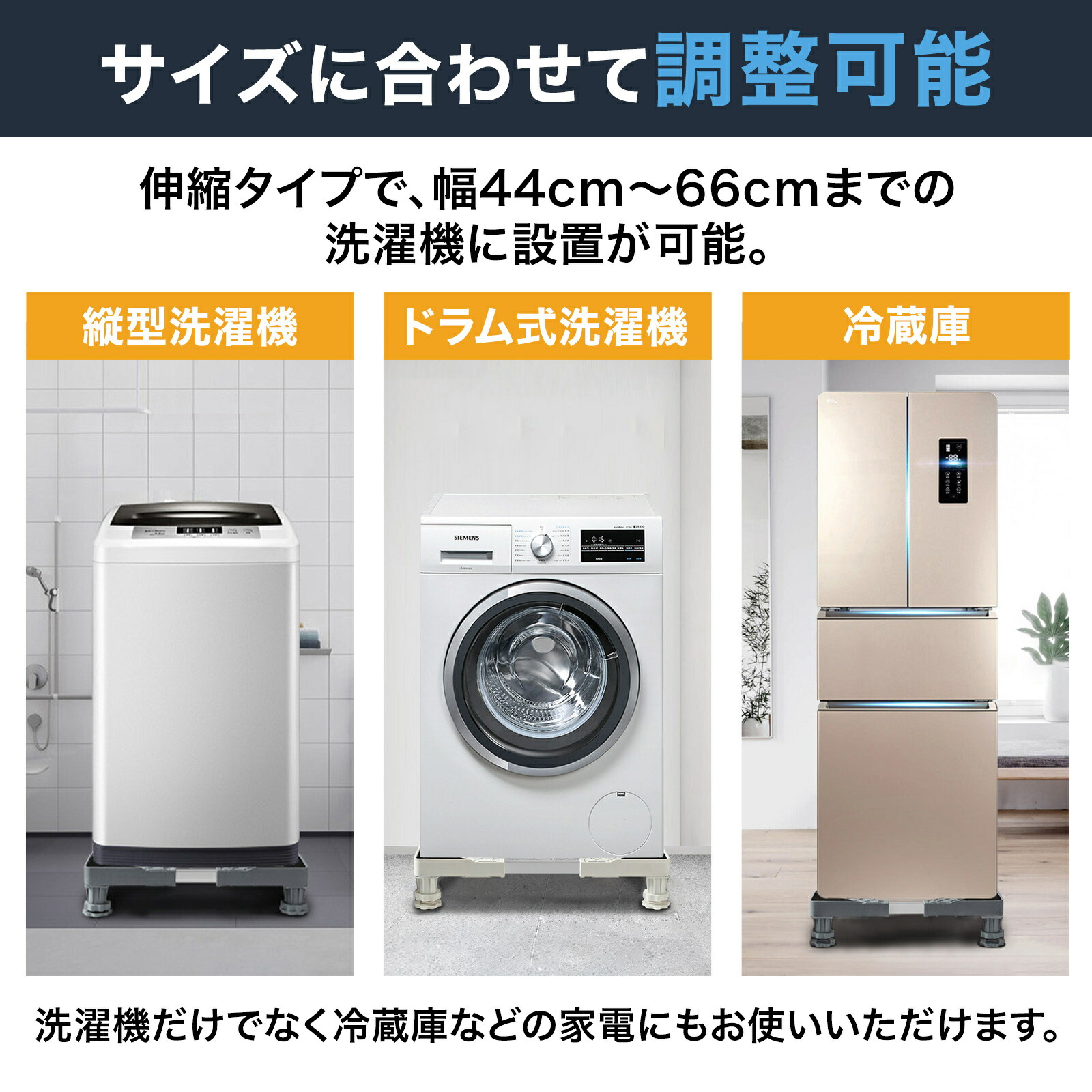 洗濯機 置き台 サイズ調節可能 耐震 かさ上げ台 台 簡単設置 簡単 