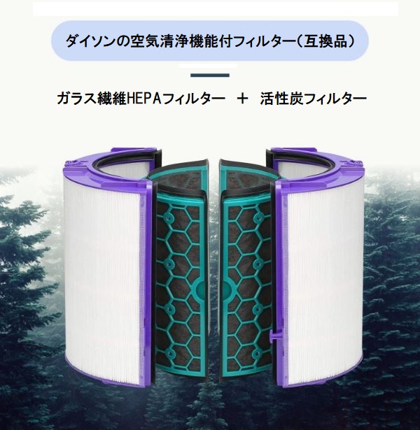 dyson ダイソン Pure フィルター 互換品 交換 空気清浄機 TP04