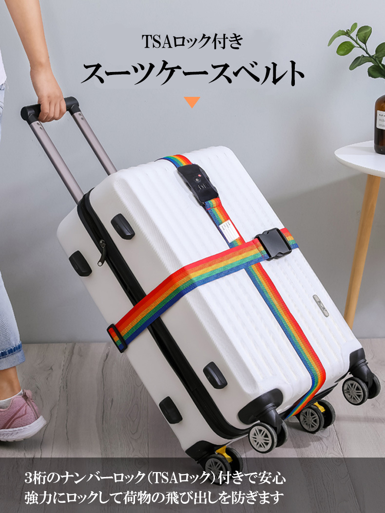 衝撃の激安コスパ・掘り出し物も TSAロック付き スーツケースベルト [盗難・紛失・荷崩れ防止 バッグ