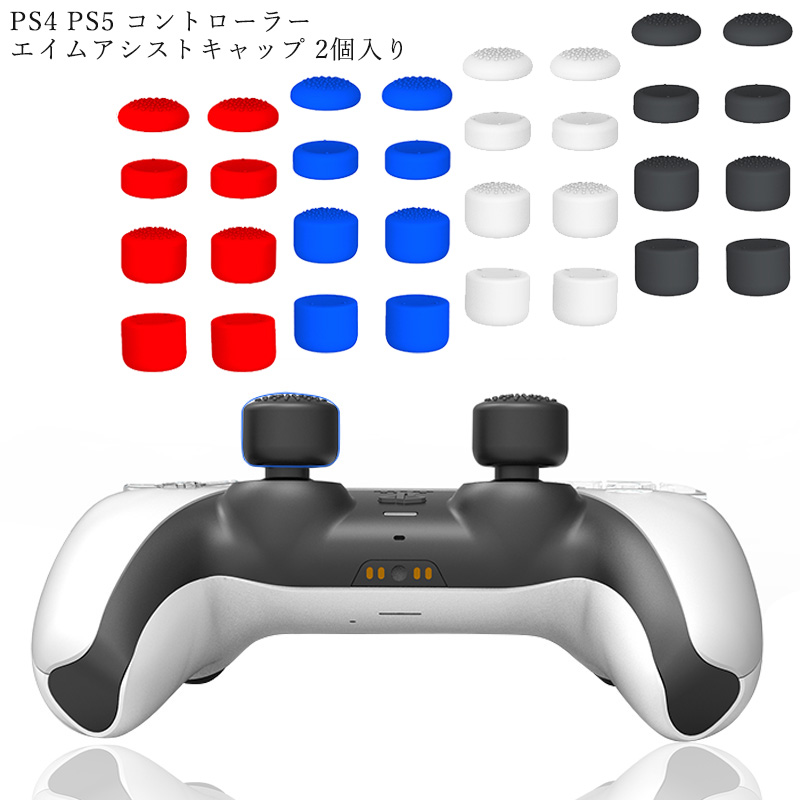 エイムアシストキャップ 2個入り PS4 PS5 コントローラー FPSゲーム フリーク アシストキャップ FPSアシストキャップ 可動域アップ  FPS エイム 簡単装着 :tfield-ch00207:どしろショップ 通販 