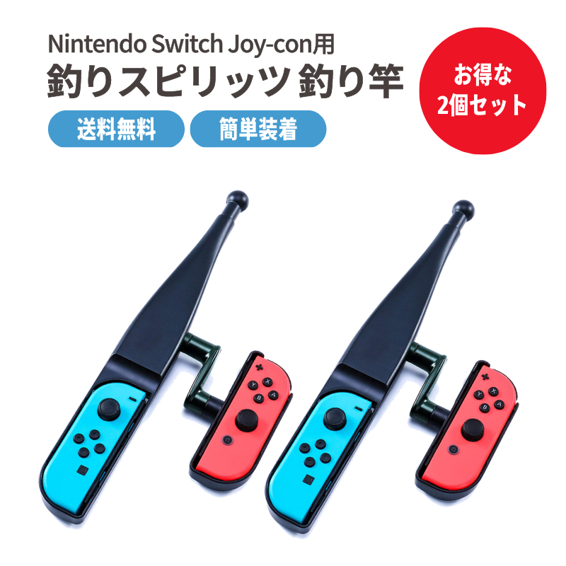 2個セット】switch コントローラー 釣りスピリッツ 釣り竿 釣竿 