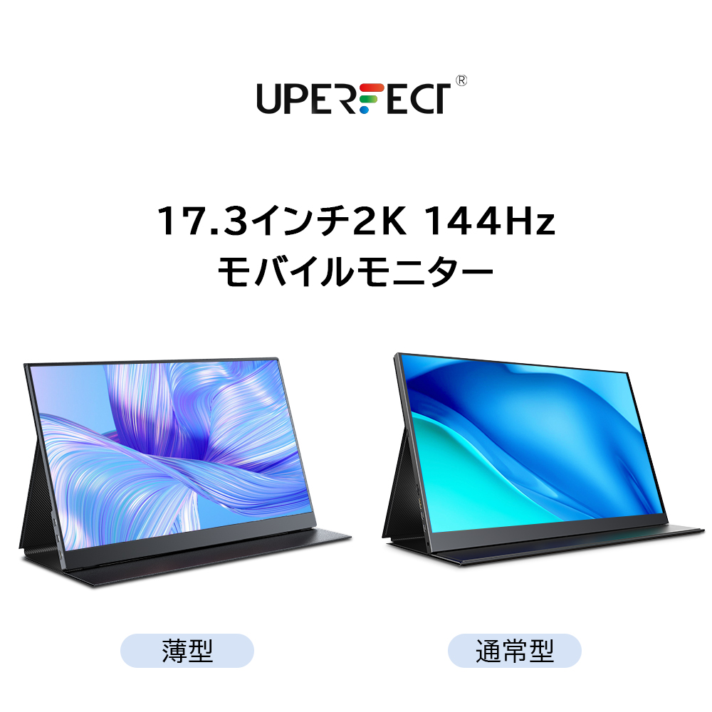 ＼＼レビュー特典／／17.3インチ 2K 144hz モバイルモニター モバイルディスプレイ 非光沢 PCモニター ゲーミングモニター mini hdmi/type-c UPERFECT｜doshoinjapan｜05