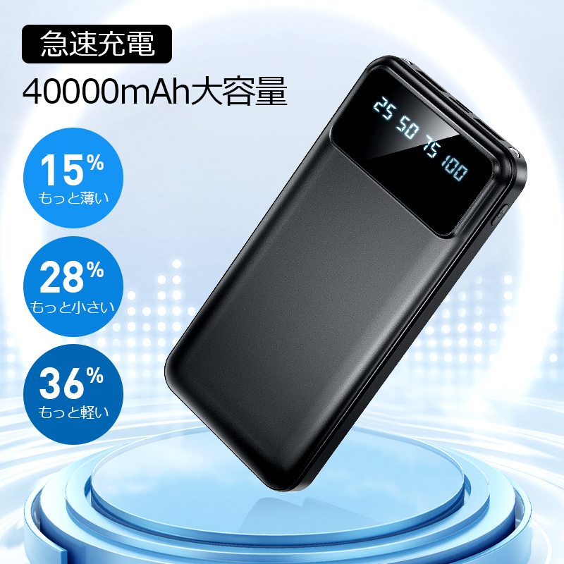 2024最新 40000mAh モバイルバッテリー 新生活 応援 大容量 軽量 急速