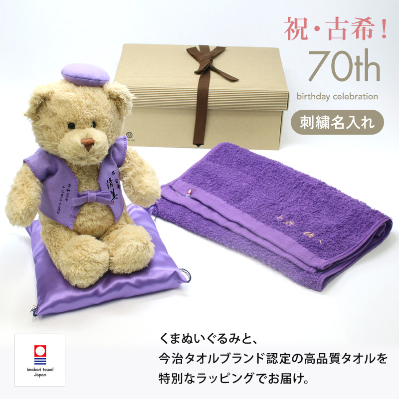 古希 お祝い プレゼント 誕生日 70歳 今治タオル ぬいぐるみ ちゃんちゃんこ くま 刺繍 刺しゅう 名入れ テディベア Teddy bear 名入れ 紫 長寿
