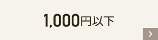 1,000円以下
