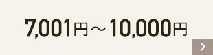 7001〜10000円