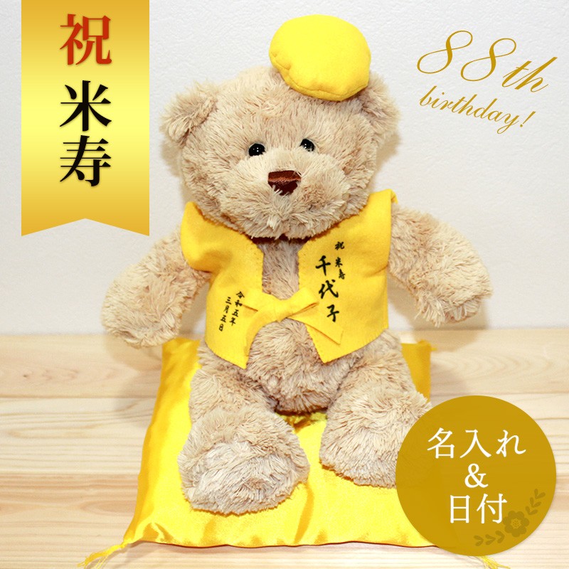 米寿祝い ぬいぐるみ ちゃんちゃんこ くま テディベア Teddy Bear 名入れ 黄 歳 女性 男性 お祝い 記念品 長寿 Kumabeiju 名入れプレゼント ドットボーダー 通販 Yahoo ショッピング