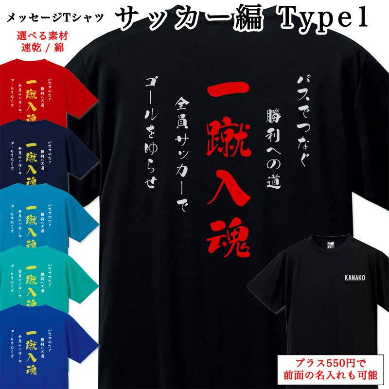 メッセージtシャツ サッカー編 Type1 ポエム Tシャツ 半袖 名入れ 名前入り チームtシャツ 部活 クラブ スポーツクラブ クラブチーム Mt001 85 Cvt 名入れプレゼント ドットボーダー 通販 Yahoo ショッピング メッセージtシャツ サッカー編 Type1 ポエム Tシャツ 半袖 名入れ 名前入り チームtシャツ 部活 クラブ スポーツクラブ クラブチーム Mt001 85 Cvt 名入れプレゼント ドットボーダー 通販 Yahoo ショッピング