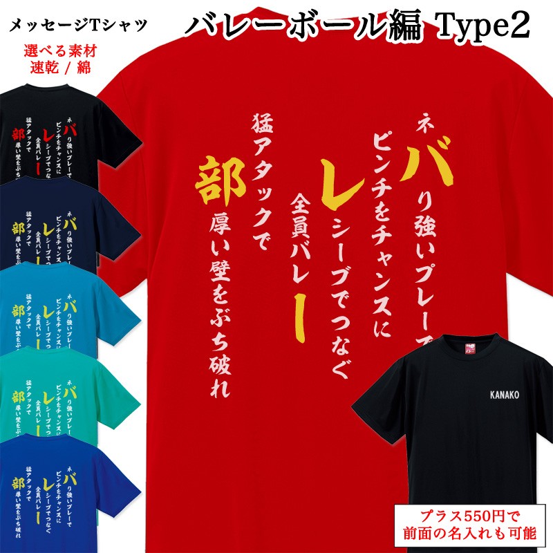 メッセージtシャツ バレーボール編 Type2 ポエム Tシャツ 半袖 名入れ 名前入り チームtシャツ 部活 クラブ スポーツクラブ クラブチーム Mt010 85 Cvt 名入れプレゼント ドットボーダー 通販 Yahoo ショッピング