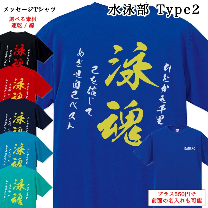 メッセージtシャツ 水泳部 Type2 ポエム Tシャツ 半袖 名入れ 名前入り チームtシャツ 部活 クラブ スポーツクラブ クラブチーム Mt024 85 Cvt 名入れプレゼント ドットボーダー 通販 Yahoo ショッピング