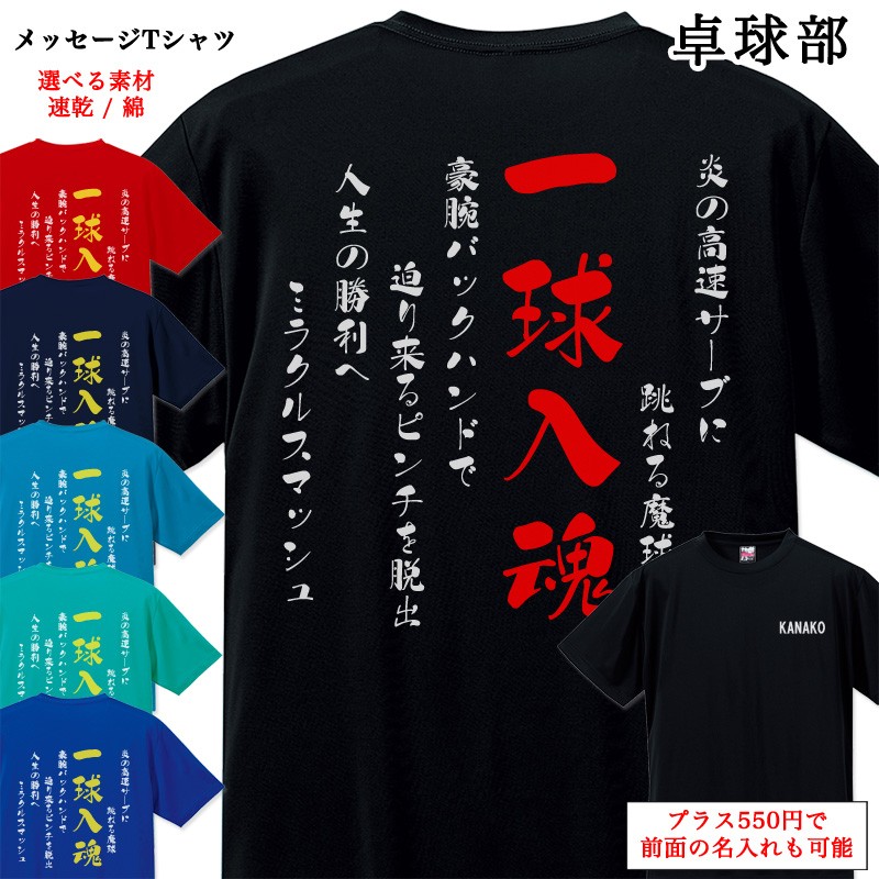 メッセージtシャツ 卓球部 ポエム Tシャツ 半袖 名入れ 名前入り チームtシャツ 部活 クラブ スポーツクラブ クラブチーム Mt027 85 Cvt 名入れプレゼント ドットボーダー 通販 Yahoo ショッピング