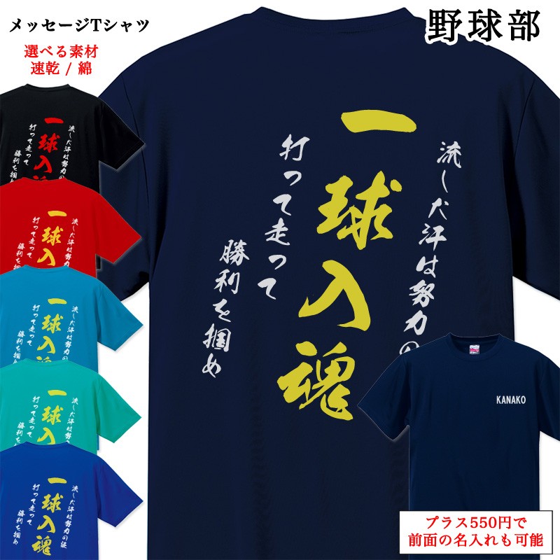 メッセージtシャツ 野球部 ポエム Tシャツ 半袖 名入れ 名前入り チームtシャツ 部活 クラブ スポーツクラブ クラブチーム Mt033 85 Cvt 名入れプレゼント ドットボーダー 通販 Yahoo ショッピング