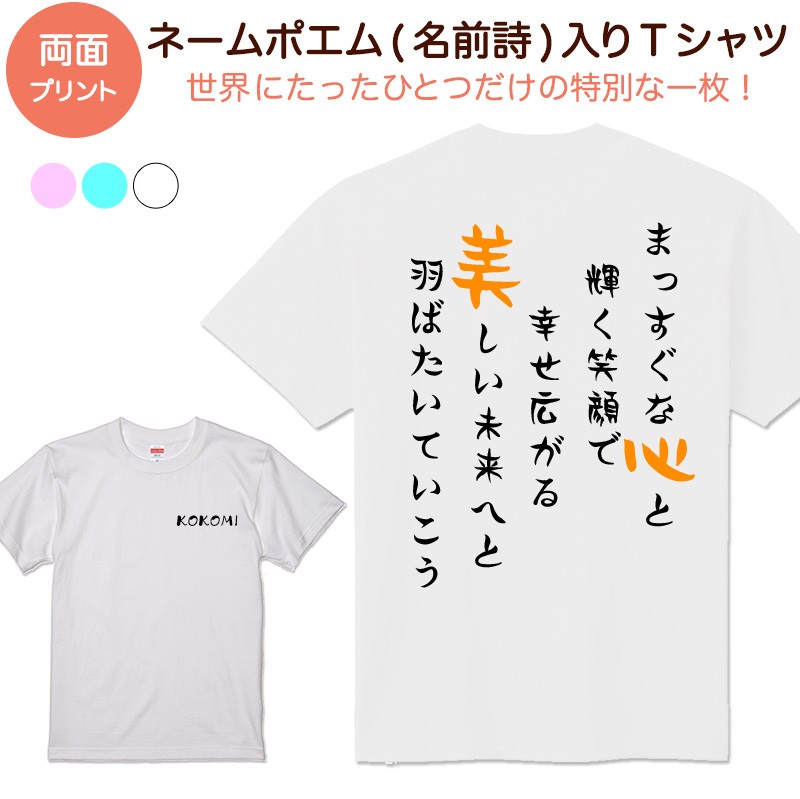 おもしろ Tシャツ 名前詩 名前ポエム Tシャツ 名前入り 名入れ ネームポエム 両面 お祝い プレゼント ギフト 出産祝い 誕生日祝い 結婚祝い 還暦祝い 古希祝い Namepoemt 名入れプレゼント ドットボーダー 通販 Yahoo ショッピング