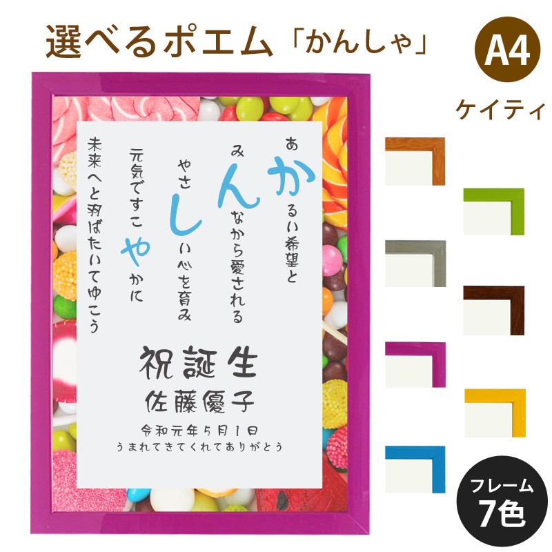 かんしゃ ポエム スウィーツ 詩 名入れ ケイティ 縦 額 額縁 デザイン プレゼント お祝い 結婚祝い 出産祝い 家族 還暦 米寿 Spoem Keia 03 K 名入れプレゼント ドットボーダー 通販 Yahoo ショッピング