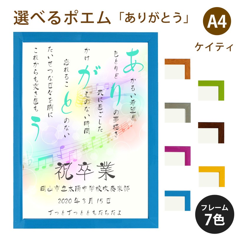 ありがとう ポエム 音符 Type1 詩 名入れ ケイティ 縦 額 額縁 デザイン プレゼント お祝い 結婚祝い 出産祝い 家族 還暦 米寿 Spoem Keia 05 A 名入れプレゼント ドットボーダー 通販 Yahoo ショッピング