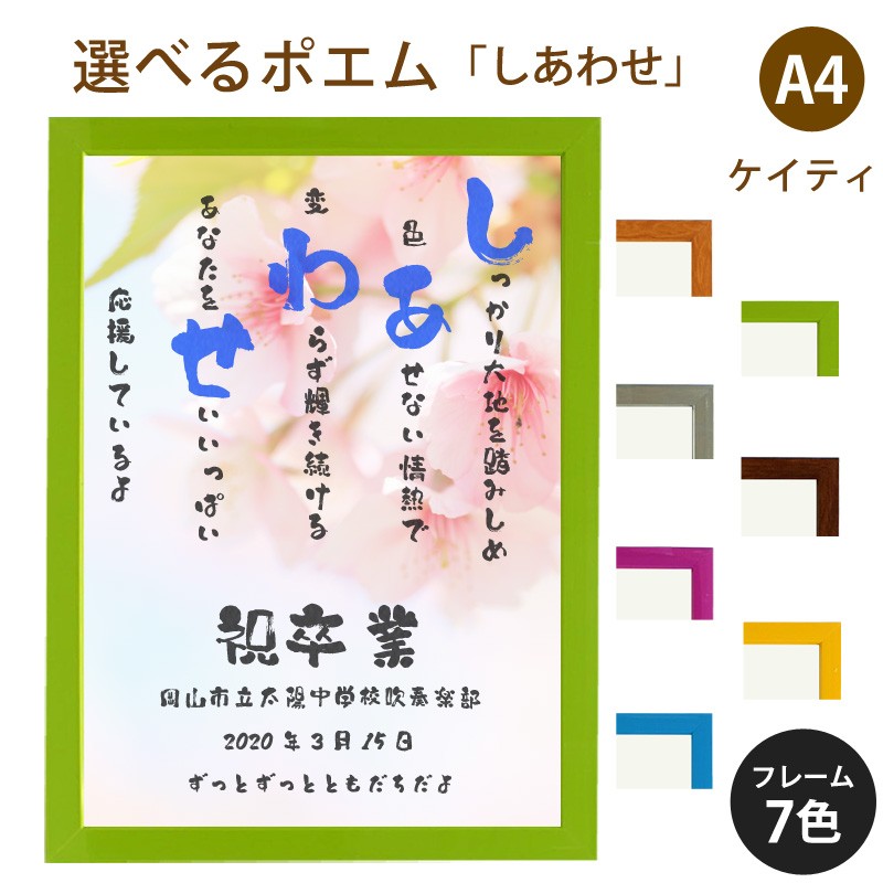 しあわせ ポエム 桜 詩 名入れ ケイティ 縦 額 額縁 デザイン プレゼント お祝い 結婚祝い 出産祝い 家族 還暦 米寿 Spoem Keia 07 S 名入れプレゼント ドットボーダー 通販 Yahoo ショッピング