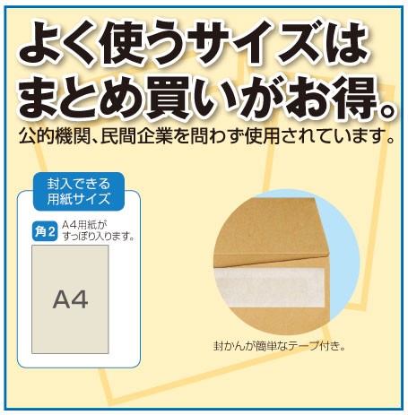 ○クラウン クラフト封筒角２ ８５ｇテープ付（茶） : 24050 : どっと