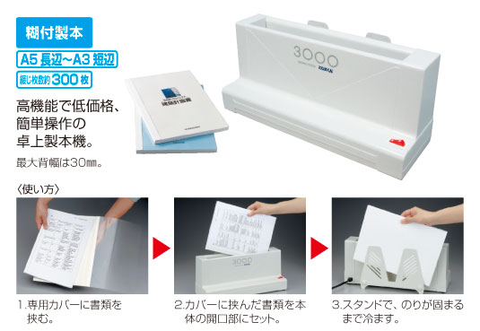 ○ジャパンインターナショナルコマース とじ太くん 卓上製本機 3000