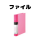 ファイル・ケース
