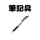 筆記具