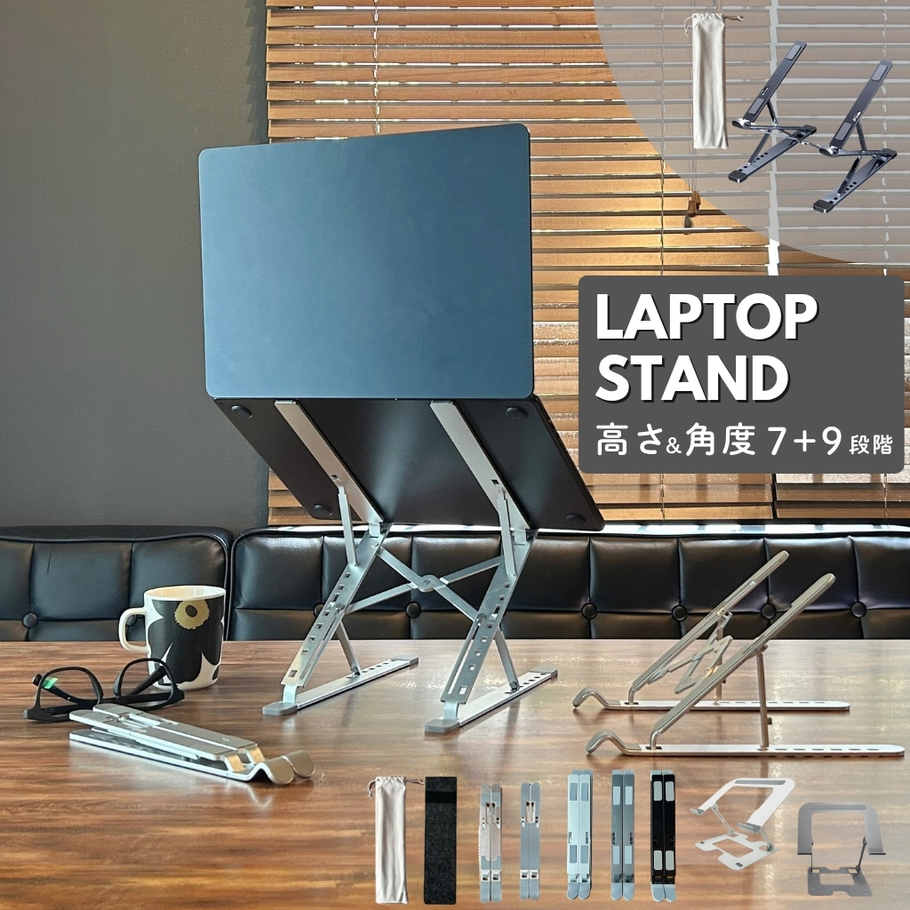 ノートパソコンスタンド 折りたたみ式 アルミ製 7+9段階 Z型 7段階調整 9段階調整 放熱 冷却 滑り止め 軽量 テレワーク 姿勢改善 17インチ対応 爆買 |  | 08
