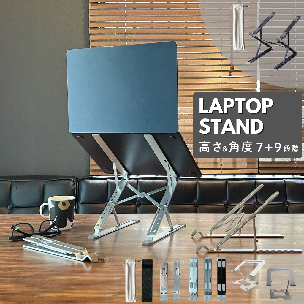 ノートパソコンスタンド 折りたたみ式 アルミ製 7+9段階 Z型 7段階調整 9段階調整 放熱 冷却 滑り止め 軽量 テレワーク 姿勢改善 17インチ対応 爆買 |  | 09