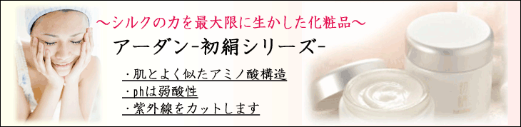 【Adan】初絹 基礎化粧品