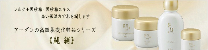 【Adan】純絹 基礎化粧品