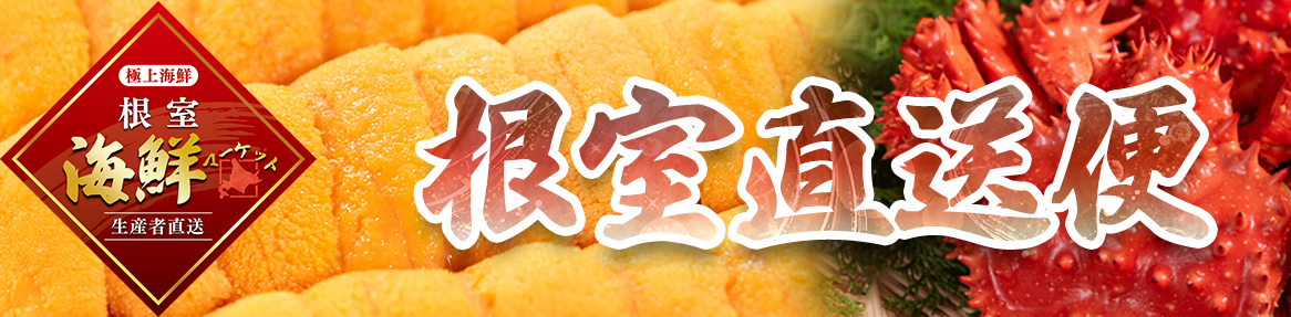 根室海鮮マーケット ヘッダー画像