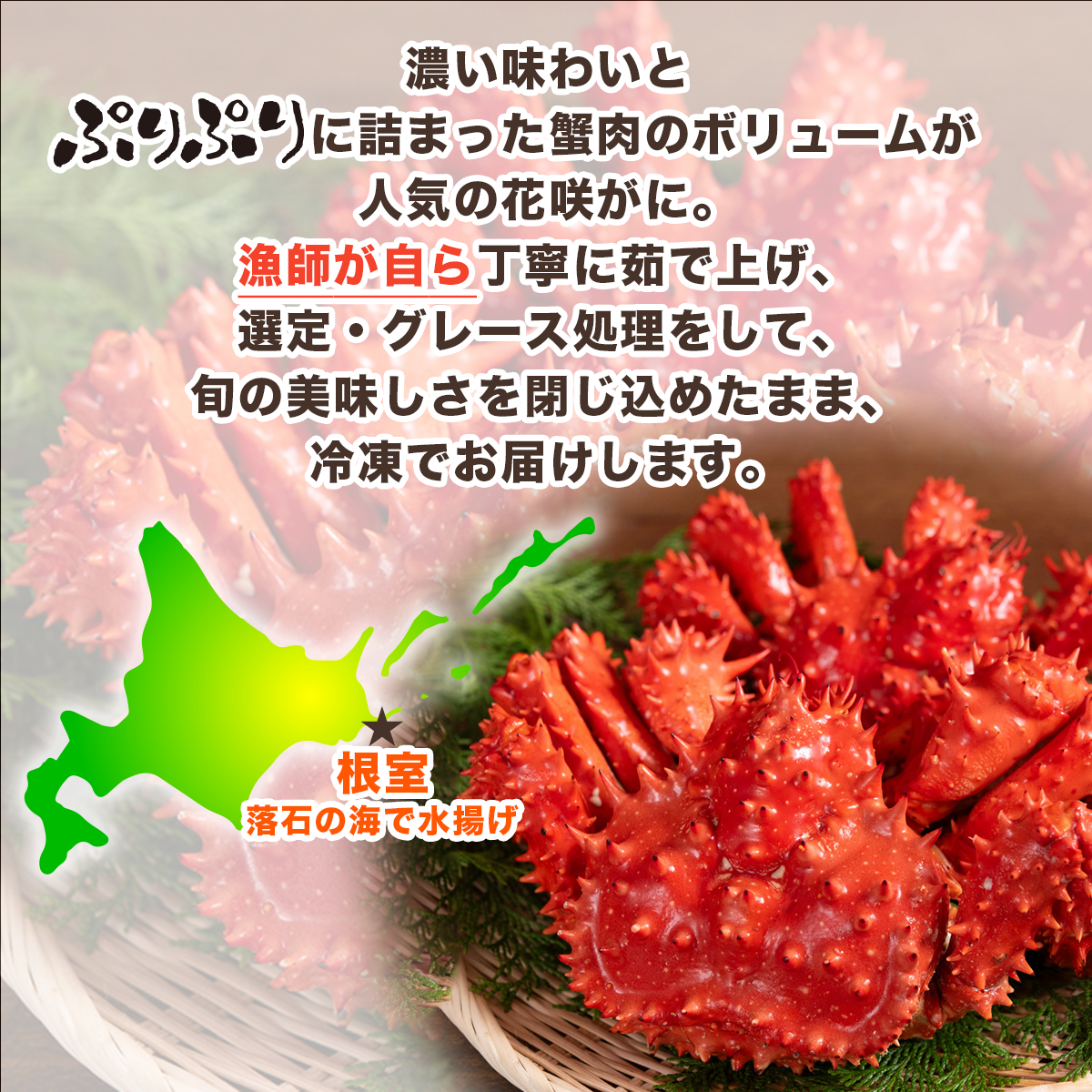 花咲がに商品説明