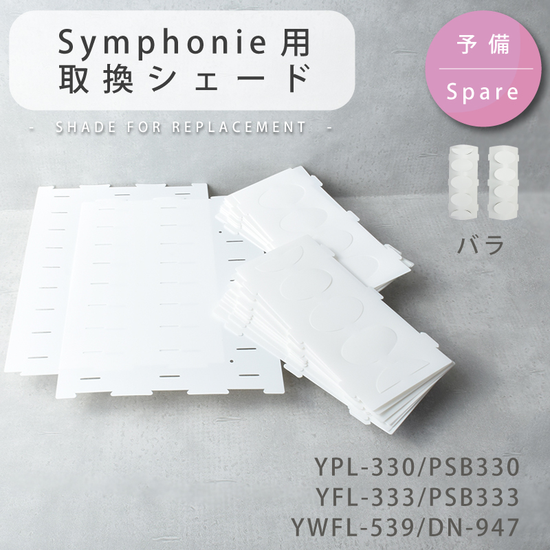 シェード 部品販売 YPL-330/YFL-333/YWFL-333/DN-947共通 ポリプロピレンシェード【DOTSNEXT】【ユーワ】 おしゃれ 照明 インテリア 爆買 | YOUWA | 01