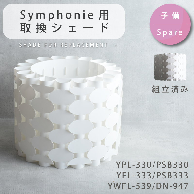 シェード 部品販売 YPL-330/YFL-333/YWFL-333/DN-947共通 ポリプロピレンシェード【DOTSNEXT】【ユーワ】 おしゃれ 照明 インテリア 爆買 | YOUWA | 02
