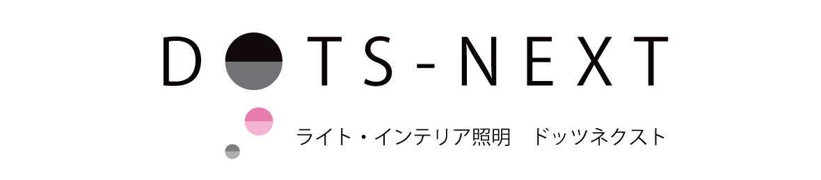 ライト・インテリア照明 DOTS-NEXT ヘッダー画像