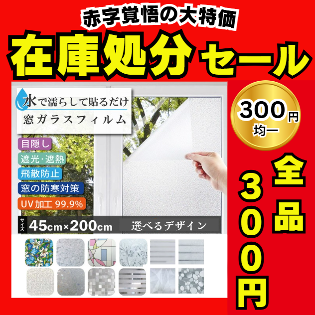在庫処分セール