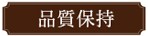 品質保持
