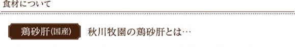 ドットわんふんわり砂肝 食材について
