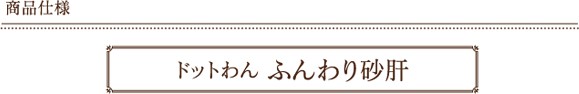 ドットわんふんわり砂肝 商品仕様