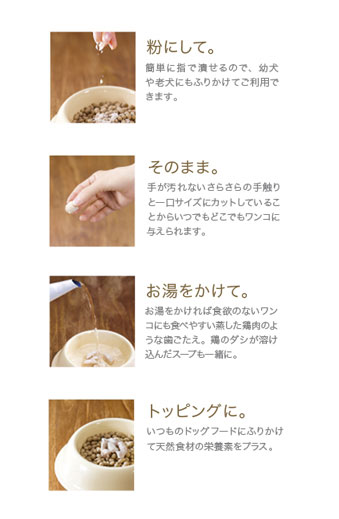与え方の詳細（粉にして。そのまま。お湯をかけて。トッピングに。）
