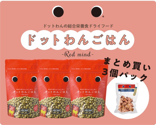 ドッグフード 無添加 国産 おすすめ ドットわんごはんまとめ買い3個