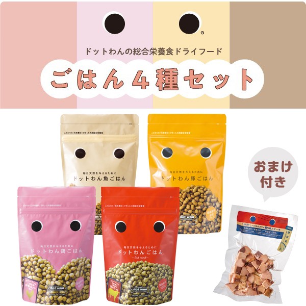 ドットわんごはん4種セット