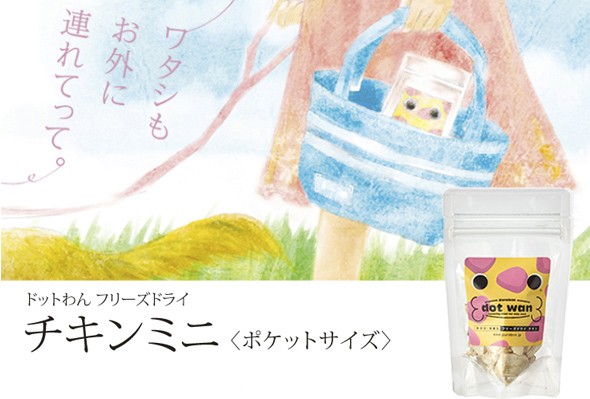 ワタシもお外に連れてって。ドットわん フリーズドライチキンミニ＜ポケットサイズ＞